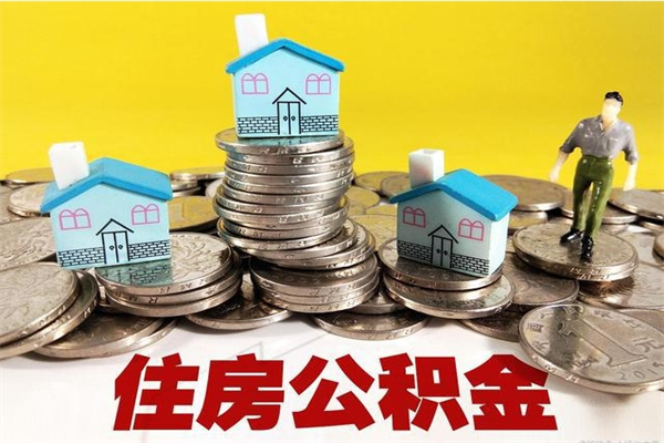 利津退休后马上可以取公积金吗（退休了就可以提取住房公积金）