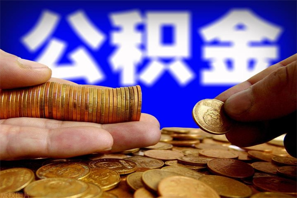 利津公积金取4万手续费要1万5（公积金4万可以提取多少）